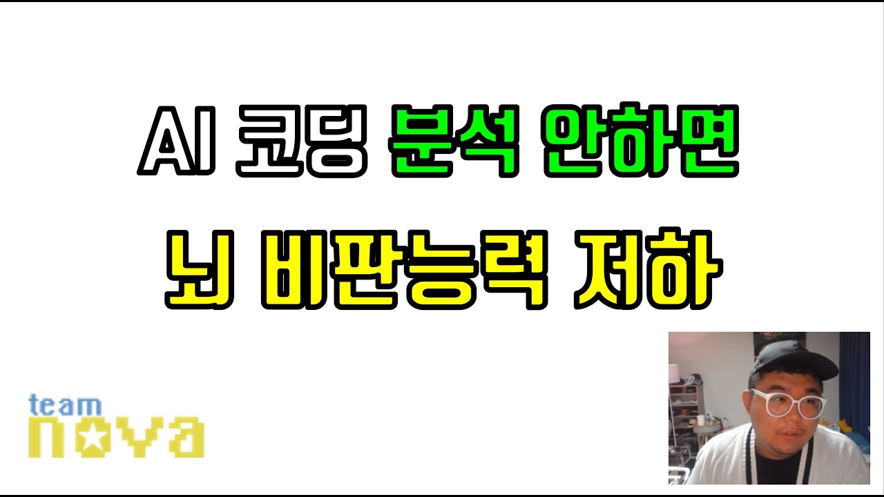 AI 의존증. 비판능력저하. 코딩안하면 안할수록 안좋아짐