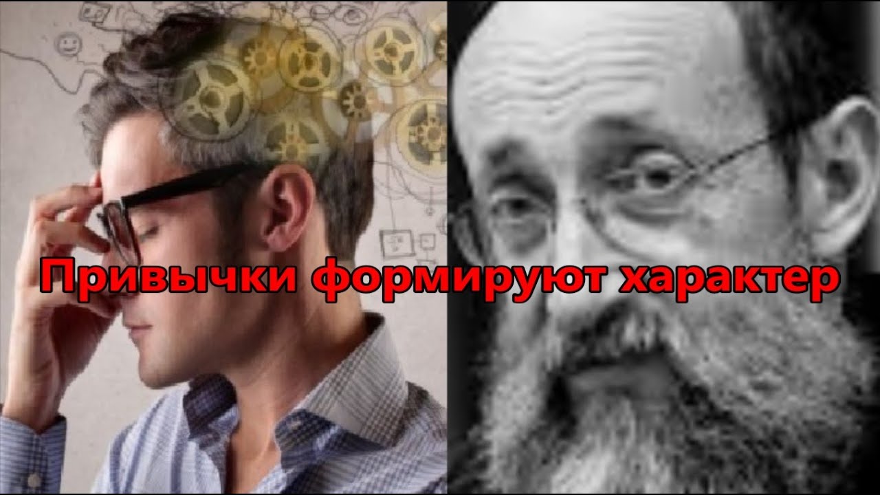 Привычки формируют характер. Рав Ашер Кушнир