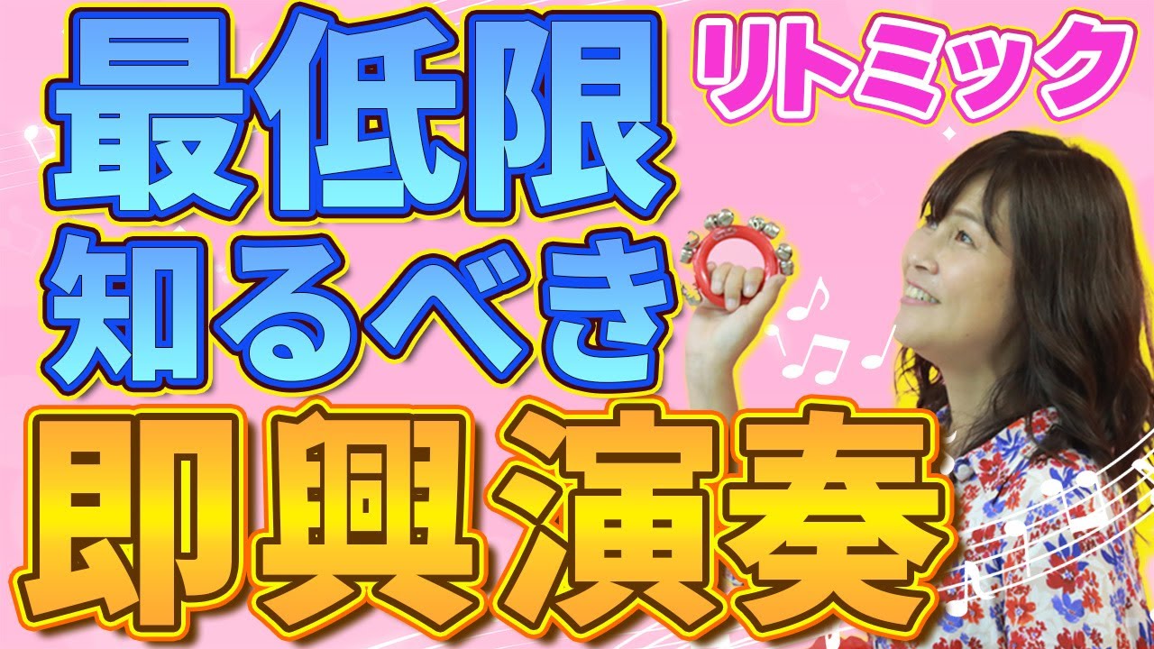 【全5曲】リトミックの即興講座！ピアノ教室を経営する上で最低限知るべき曲‼︎