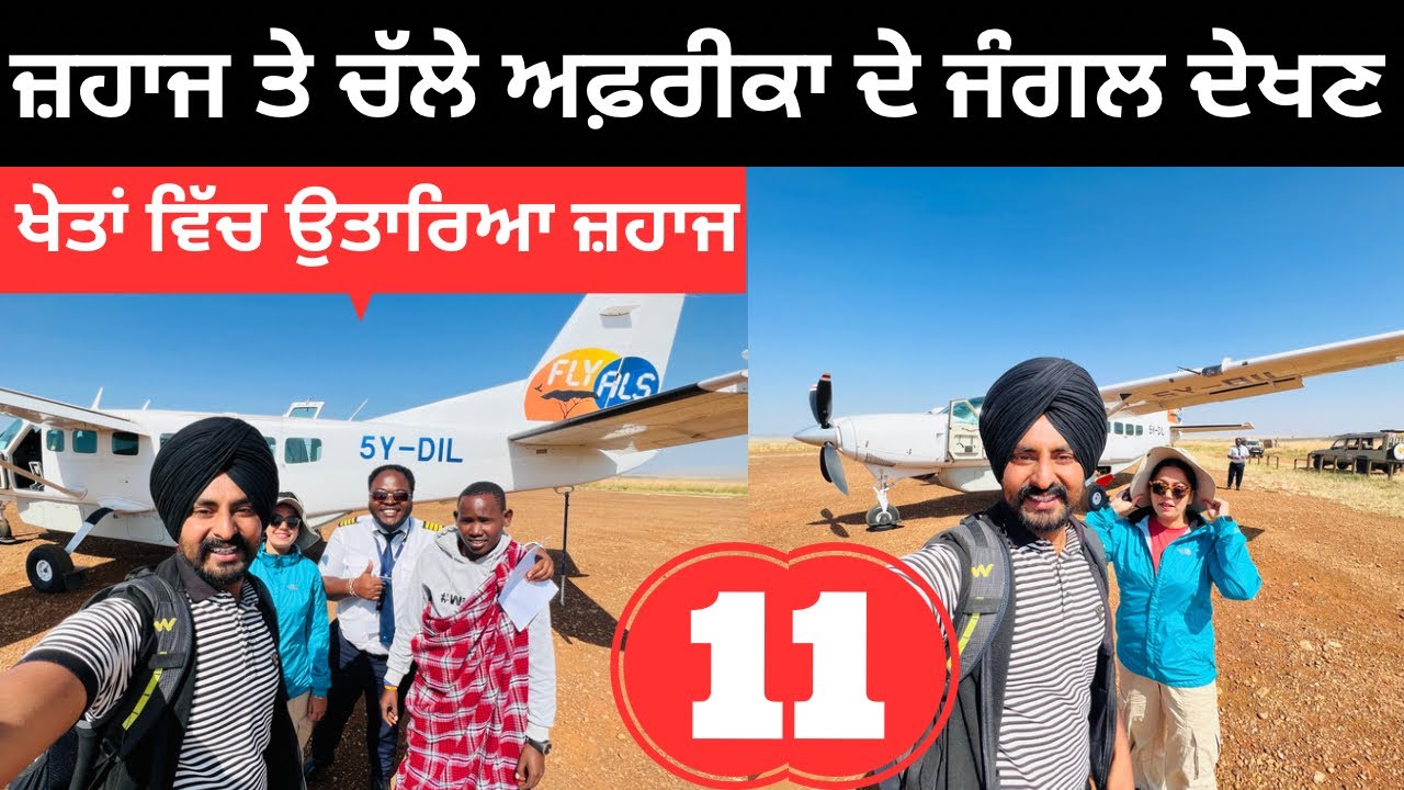 ਖੇਤਾਂ ਵਿੱਚ ਉਤਾਰਿਆ ਸਾਡਾ ਜਹਾਜ਼ Fly to Maasai Mara | Punjabi Travel Couple | Ripan Khushi | East Africa