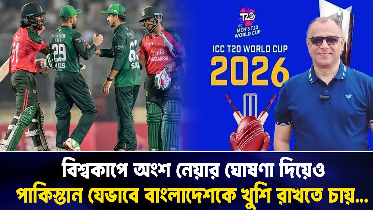 বিশ্বকাপে অংশ নেয়ার ঘোষণা দিয়েও পাকিস্তান যেভাবে বাংলাদেশকে খুশি রাখতে চায়...I Voice Bangla