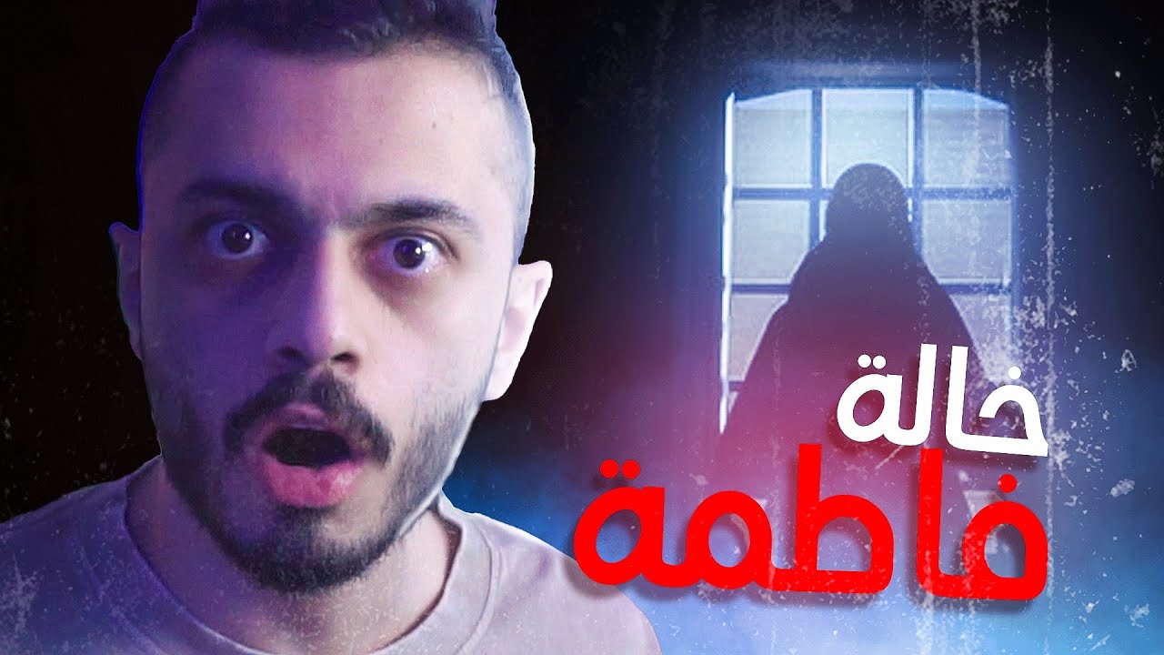 خالة فاطمة 😨 | لعبة رعب سعودية !