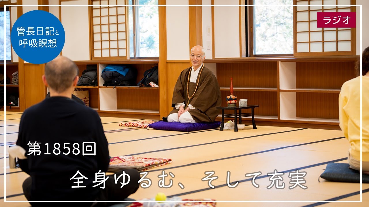 第1858回「全身ゆるむ、そして充実」2026/2/7【毎日の管長日記と呼吸瞑想】｜ 臨済宗円覚寺派管長 横田南嶺老師