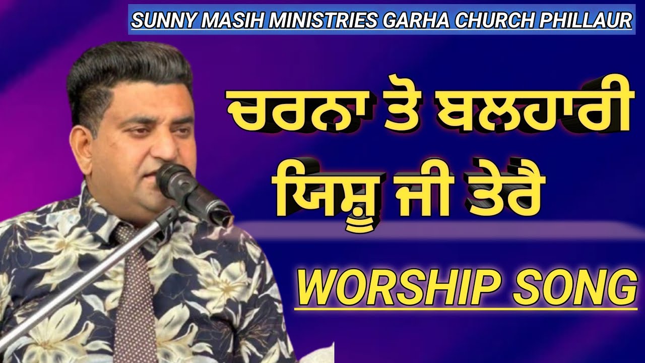 [ਚਰਨਾ ਤੋ ਬਲਹਾਰੀ ਯਿਸ਼ੂ ਜੀ ਤੇਰੈ]SUNNY MASIH MINISTRIES GARHA CHURCH PHILLAUR]CONTCT 9779908458]