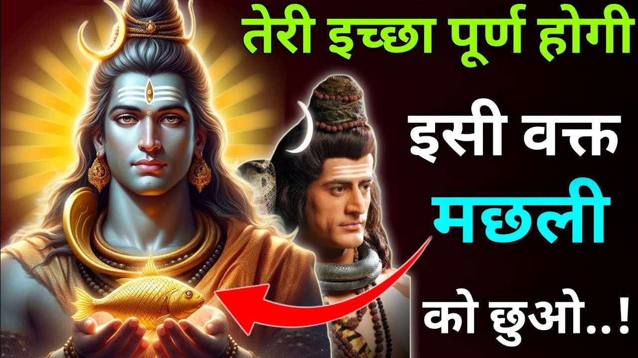 तेरी इच्छा पूर्ण होगी इसी वक्त मछली को छुओ |Mhadev Updesh |Mhadev Vichar |Mhadev Vani 