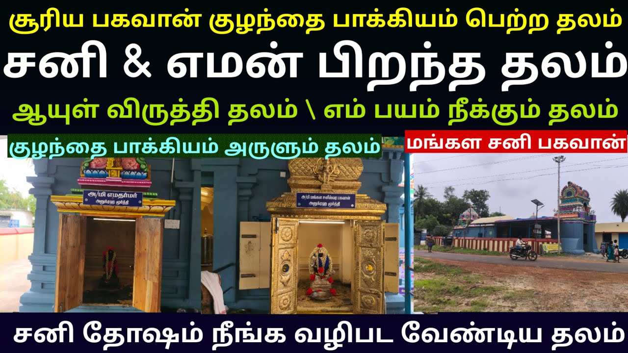 சனி எமன் பிறந்த தலம் கொடியலூர் |  சனி தோஷம் எம பயம் நிவர்த்தி தலம் | ஆயுள் விருத்தி தலம்