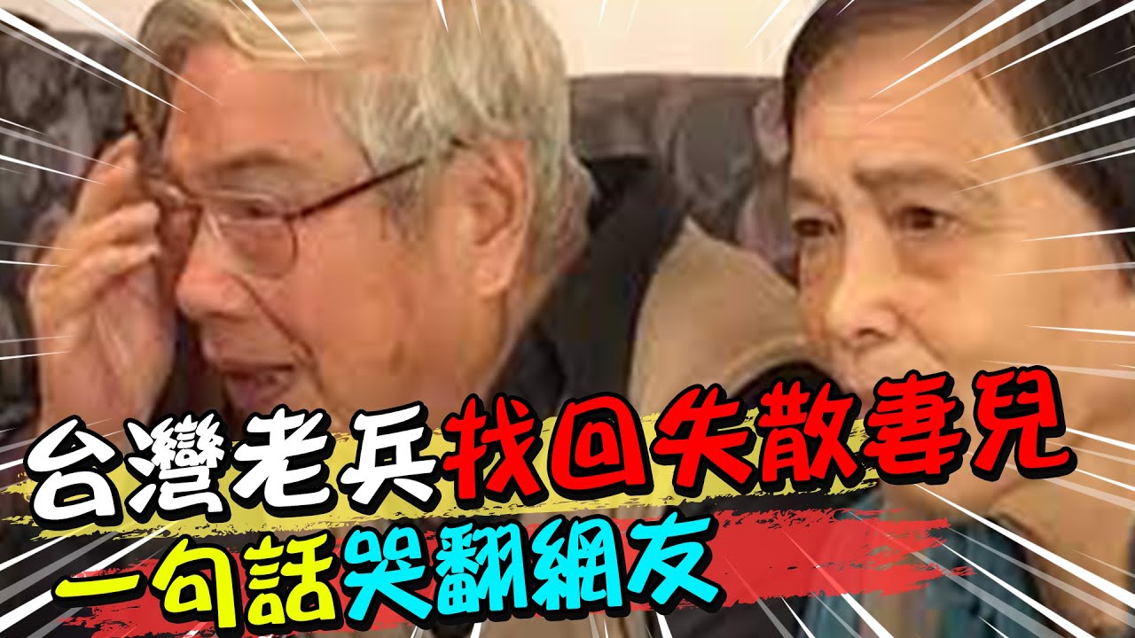 台灣老兵找到了失散45年的髮妻 一句話哭翻網友@中天新聞CtiNews