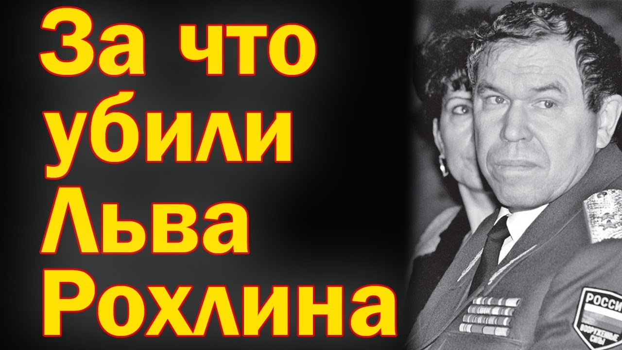 Убийство генерала Рохлина. За что убили генерала Льва Рохлина.