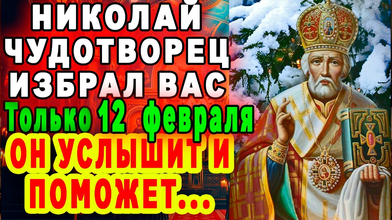ЧЕТВЕРГ НИКОЛАЯ ЧУДОТВОРЦА - ОНИЗБРАЛ ТЕБЯ ДЛЯ ПОМОЩИ. Православие