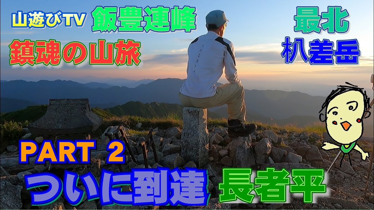 飯豊連峰最北朳差岳　鎮魂の山旅「長者平」ＰＡＲＴ　２　雨天決行ついに到達　丸森尾根－頼母木山ー朳差岳　還暦登山　山遊びＴＶ