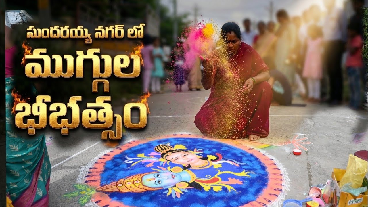 సుందరయ్య నగర్ లో ముగ్గుల బీభత్సం వావ్ అనక మానరు | rangoli competition | sircilla 