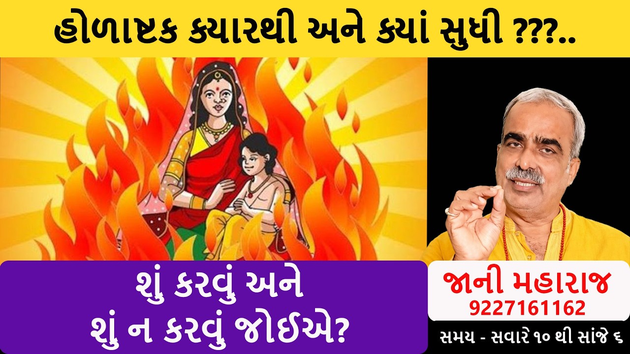 હોળાષ્ટકમાં આ ભૂલ ન કરો! | ક્યારથી ક્યાં સુધી હોળાષ્ટક રહે છે ? | DharmGyanam