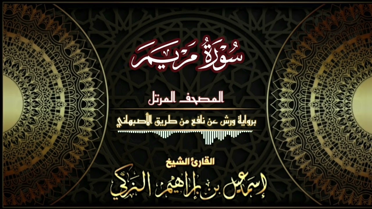 سورة مريم - برواية ورش عن عن من طريق الأصبهاني - القارئ الشيخ/ إسماعيل الزكي.