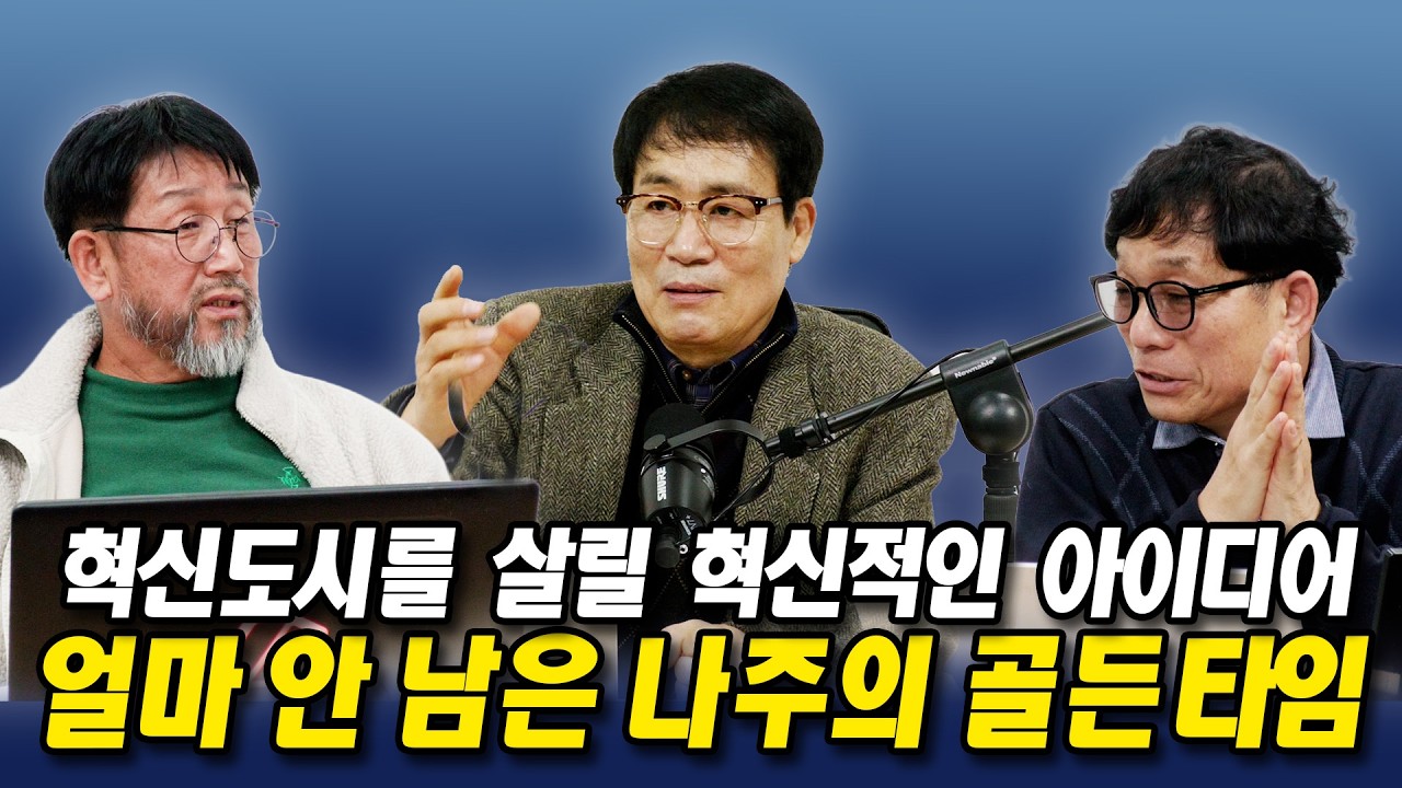 혁신도시를 살릴 혁신적인 아이디어 _ 나주 빛가람혁신도시는 과연 살아날 수 있을까? part 3    #나주시 #혁신도시