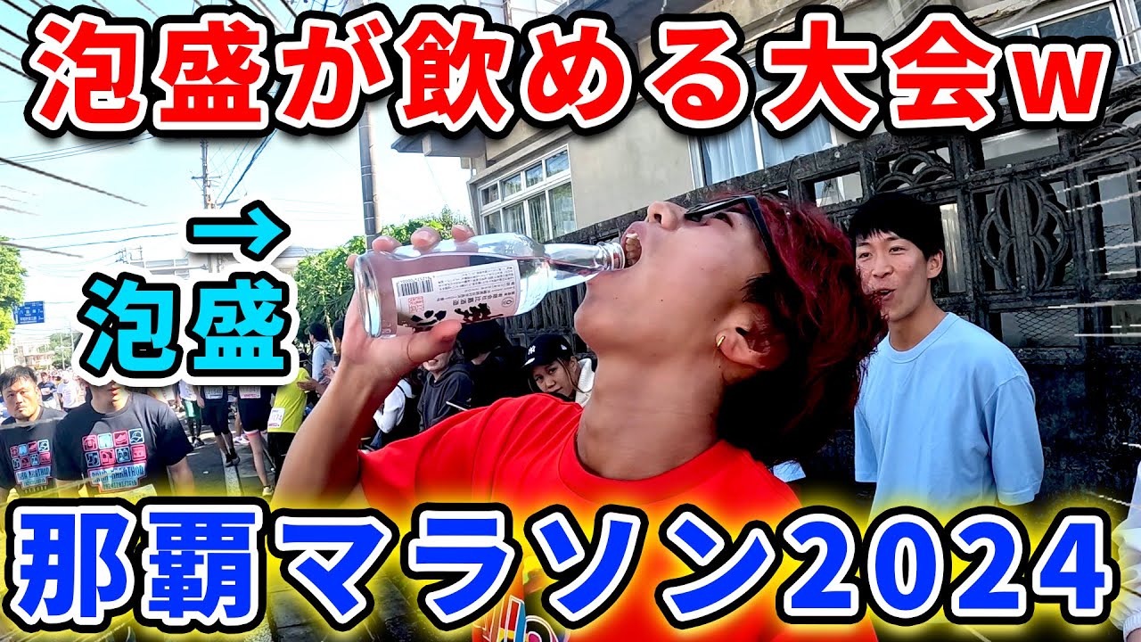 【泥酔】ビールにハブ酒のNAHAマラソンがランナーに最高の大会だったw