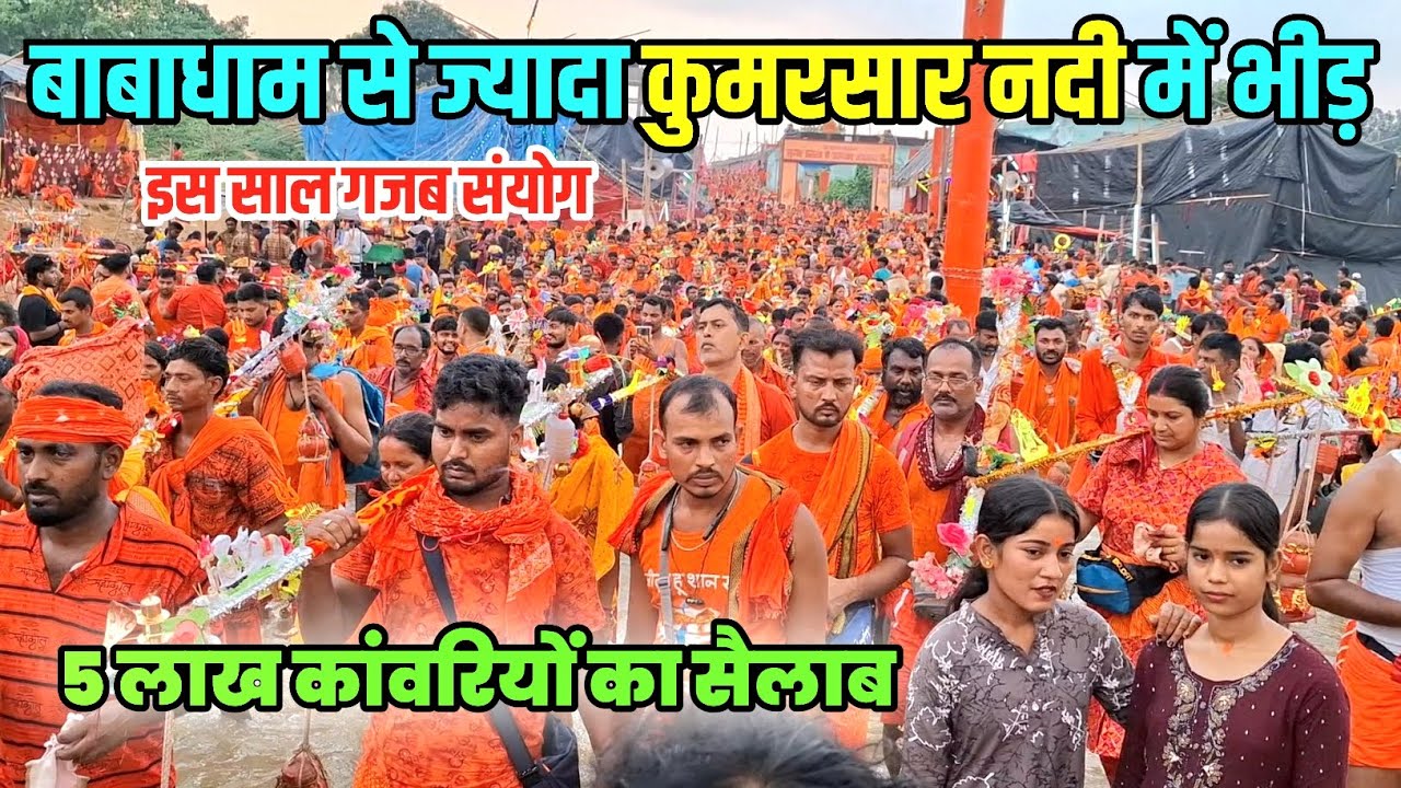 Kumarsar Nadi 2025 | बाबाधाम से ज्यादा कुमरसार नदी में भीड़ | Sultanganj se Babadham Kawar Yatra