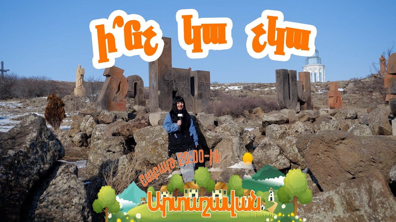Ի՞նչ կա չկա Արտաշավանում