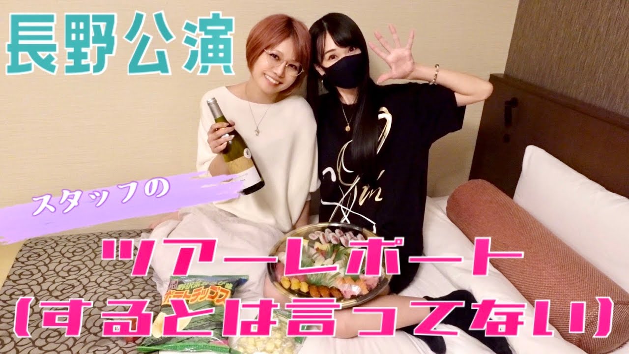 スタッフのツアーレポート〜疲れ狂ったべにを添えて〜@長野公演編