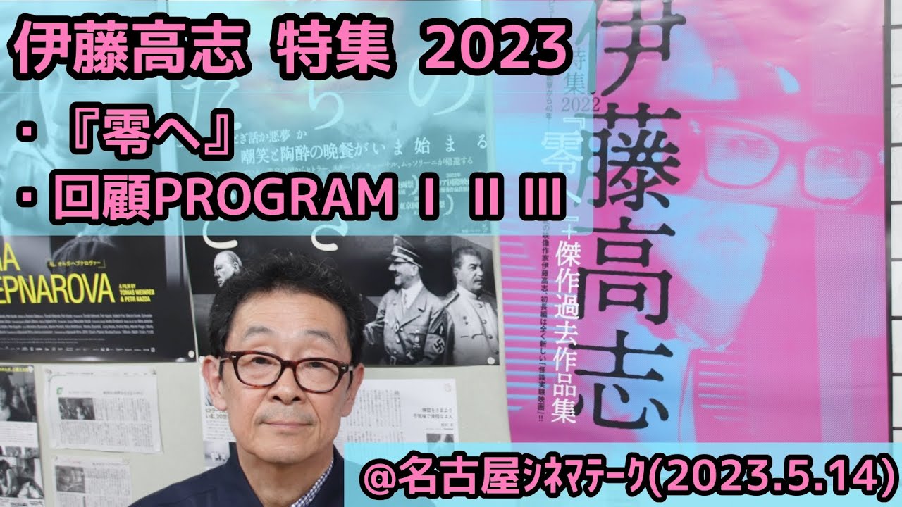 【伊藤高志 特集 2023】回顧PROGRAM Ⅰ 舞台挨拶@名古屋シネマテーク(2023.5.14)