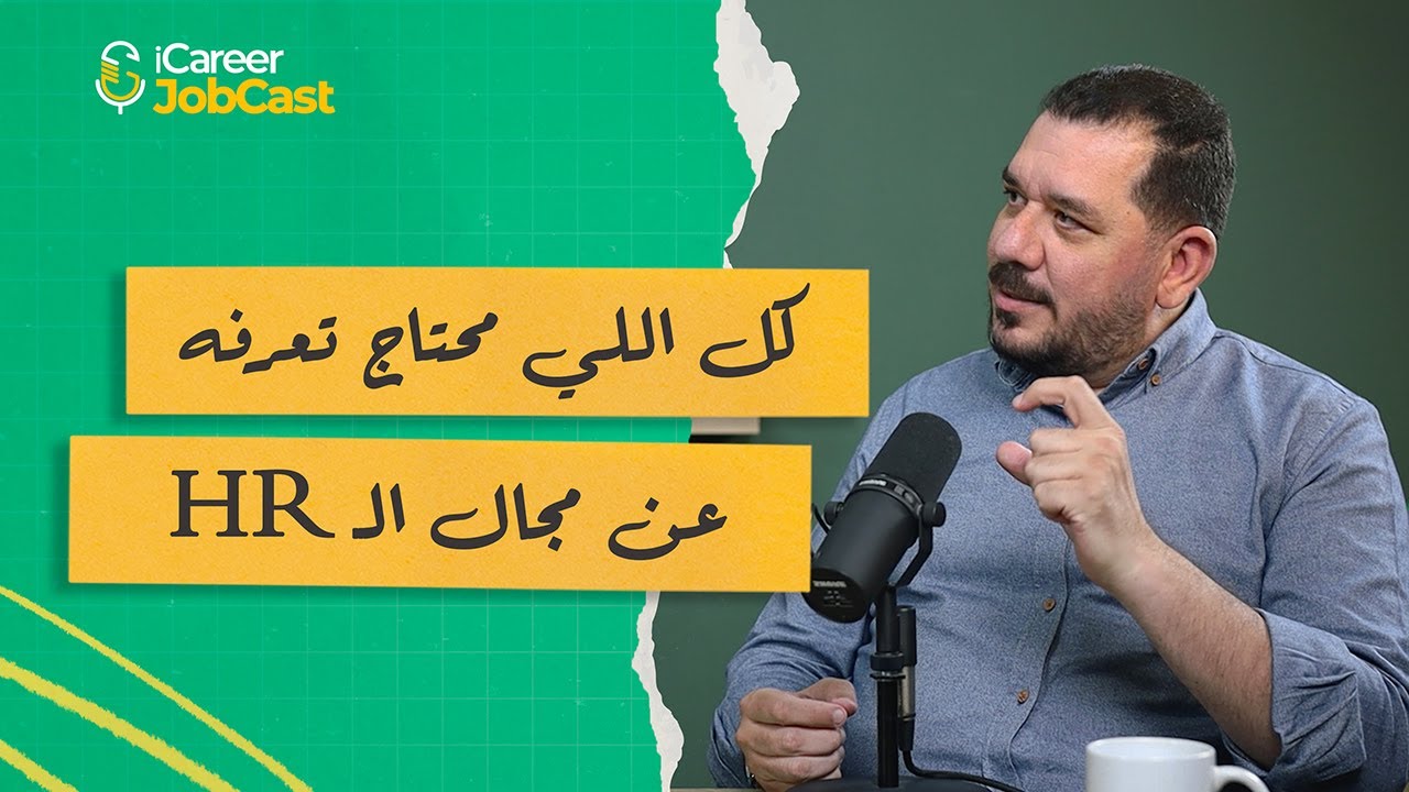 الحلقة ٥ | دليلك لفهم مجال الموارد البشرية وللتميز فيه