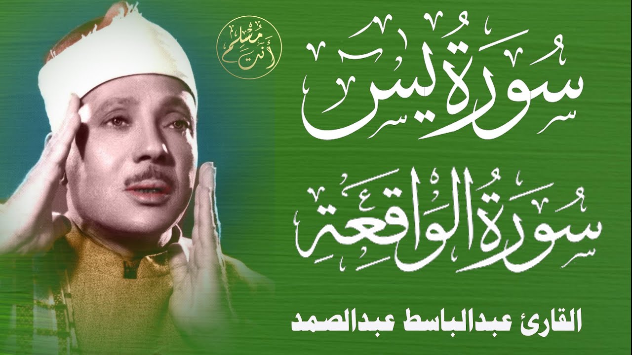 سورة يس وسورة الواقعة | الشيخ عبدالباسط عبدالصمد | بنية الرزق والشفاء باذن الله
