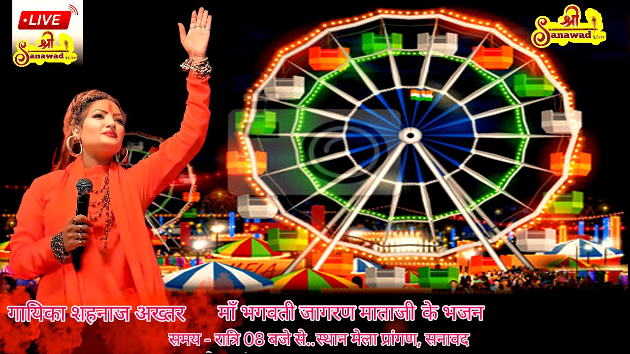 🔴 Live &ndash; माँ भगवती जागरण  सुप्रसिद्ध गायिका शहनाज अख्तर स्थान मेला प्रांगण, सनावद Shree Live Sanawad