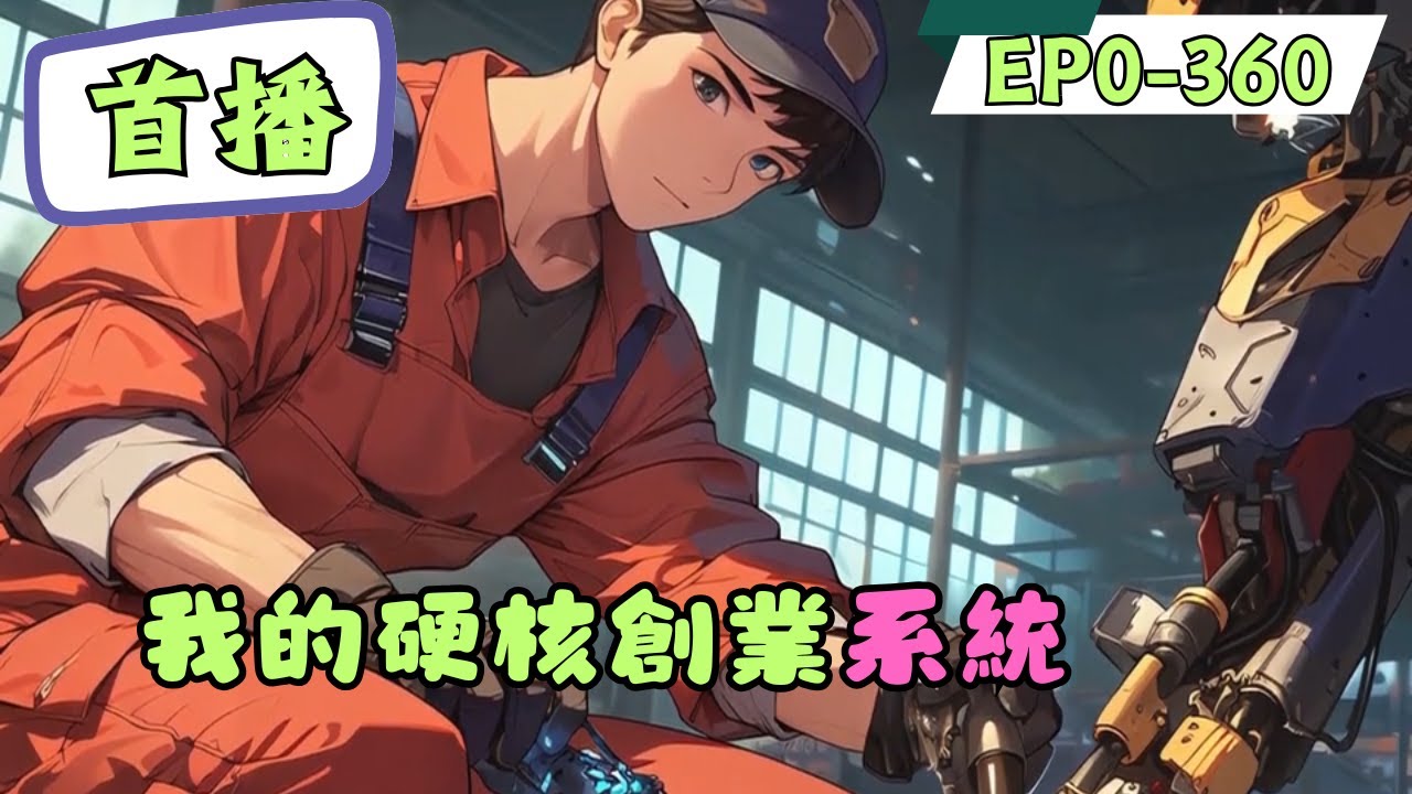 系統＋科技＋異界＋都市＋單女主或無女主＋創業＋搬運工一個穿越異世他鄉的人，在溫飽線中掙扎。綁定硬核創業系統。“系統，資金有上限嗎？”［沒有。］“我有福利嗎？”［公司未盈利前，每月工資100萬。］