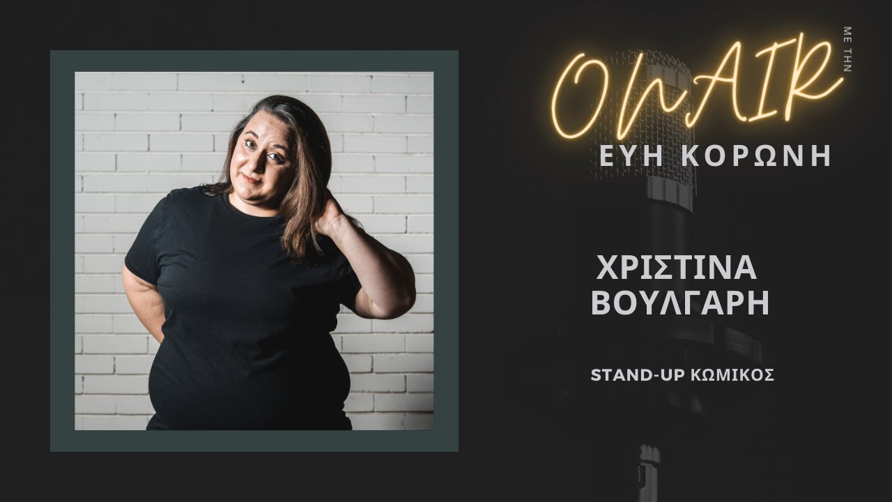 Χριστίνα Βούλγαρη (stand-up κωμικός) | ONAIR με την Εύη Κορώνη #21
