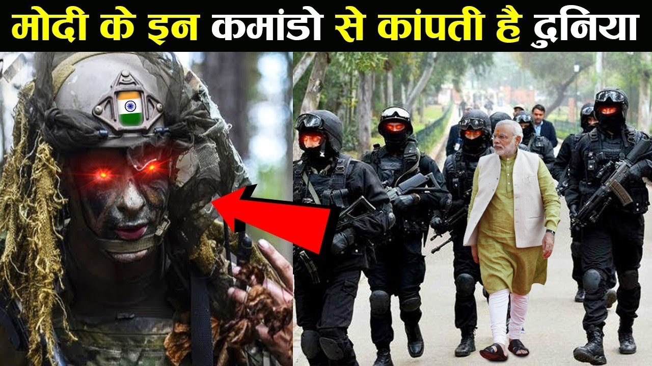 मोदी जी के इन कमांडो से कांपती है दुनिया। narender modi personal army