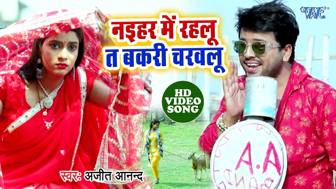 #Ajit Aanand का ऐसा वीडियो जिंदगी में नहीं देखा होगा || नइहर में रहलू त बकरी चरवलू