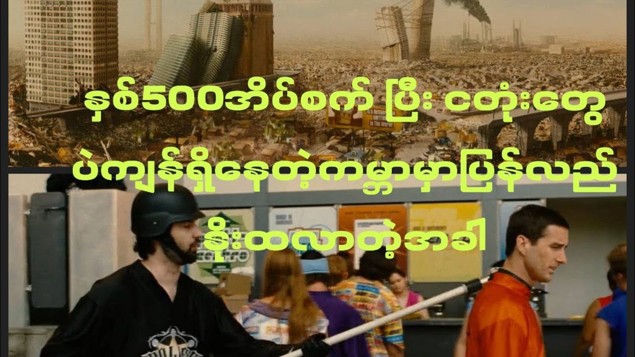 နှစ်500အိပ်ပျော်သွားပြီး ငတုံးတွေရဲ့ကမ္ဘာမှာပြန်ပြီးနိူးထလာတဲ့အခါ (The idiocracy Recaps)