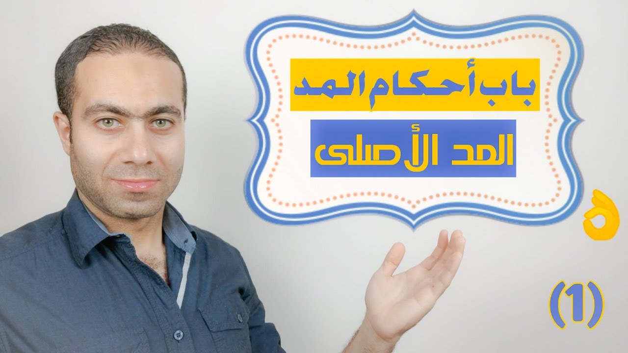 باب أحكام المد ( المد الأصلى )