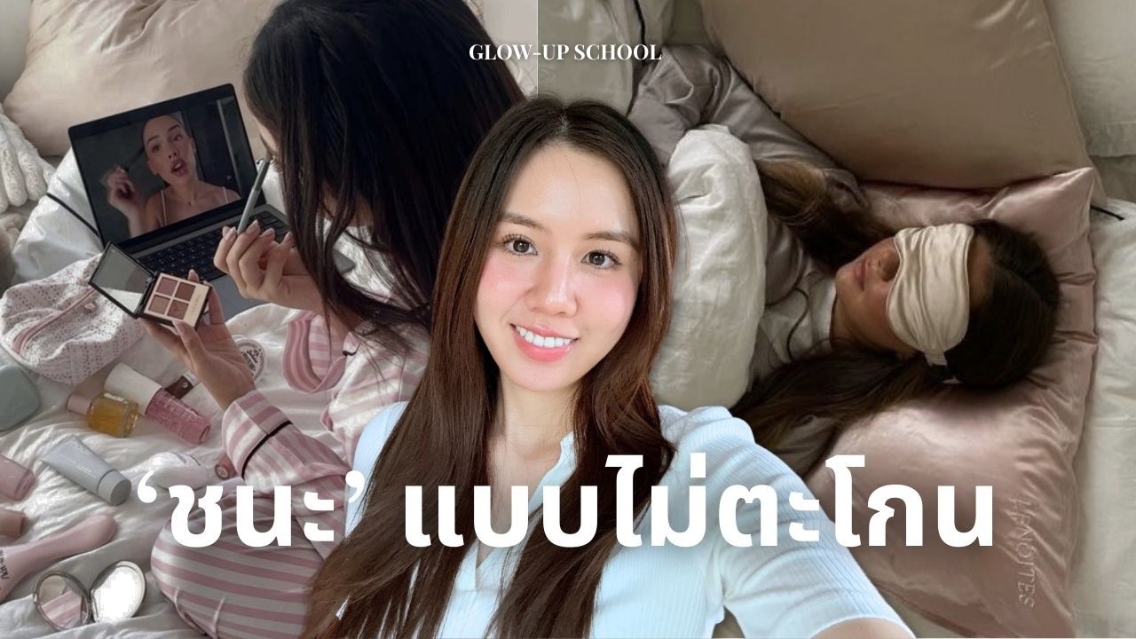 Quiet GLOW UP  ✨ 5 เช็คลิสต์ วิธีดูแลตัวเองที่คนชอบลืม! ดูดีขึ้นแบบ 