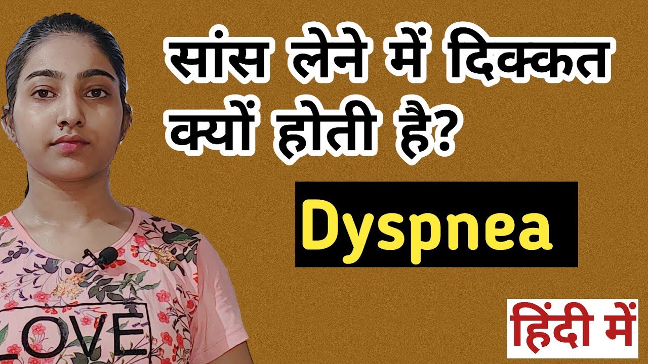 सांस लेने में दिक्कत क्यों होती है?|Dyspnea causes, symptoms,grades and treatment|