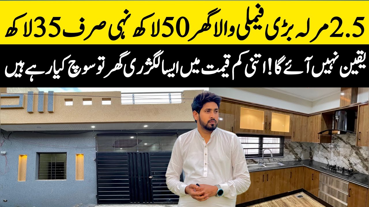 2.5 marla low budget beautiful house for sale in Lahore بڑی فیملی کیلئے خوبصورت تحفہ Cheap price 