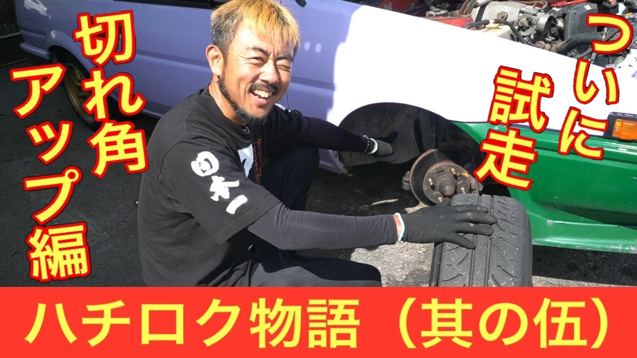 【お待たせしました！】〘ナックル交換編〙日比野哲也がAE86(ヒビハチ?? テツハチ??エヴァハチ??)を１から(マイナスから？)成長させていく物語。　〘其の伍〙
