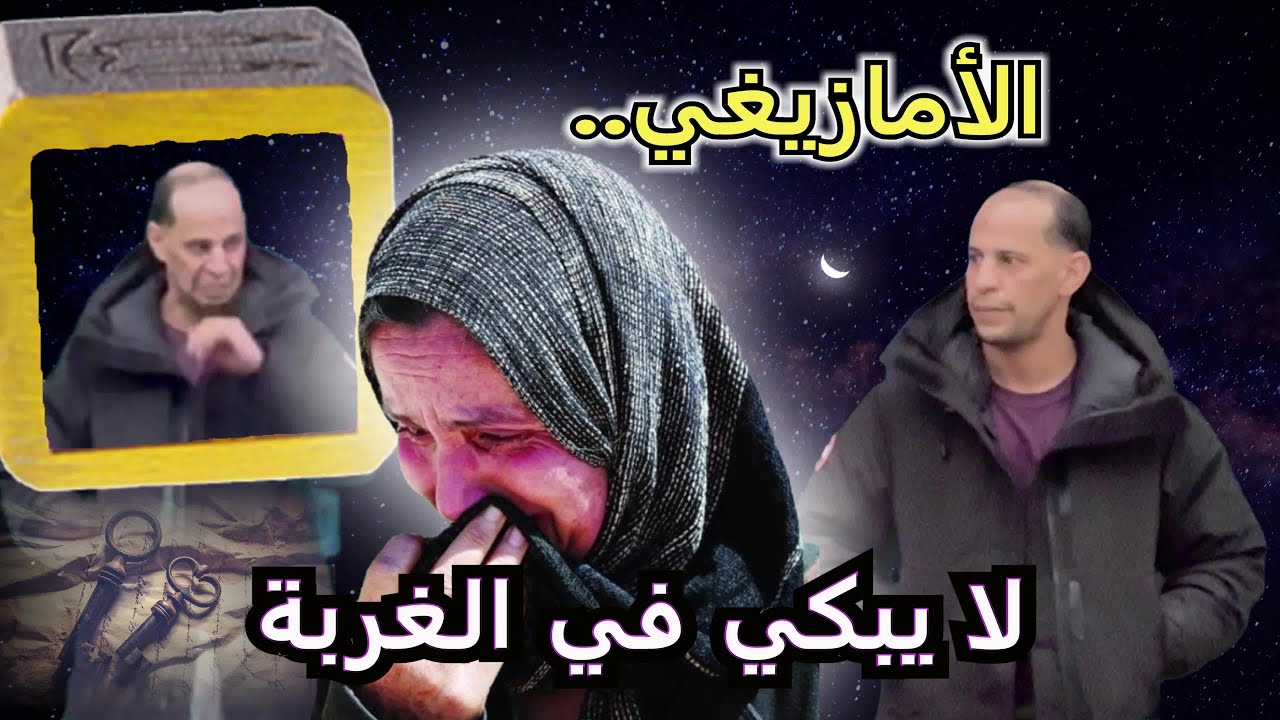 شاب مغربي في الغربة : بين حلم إنقاذ والديه من الفقر ودموع مفاجئة تخفي ألماً لا يوصف ، لمذا أوروبية ؟