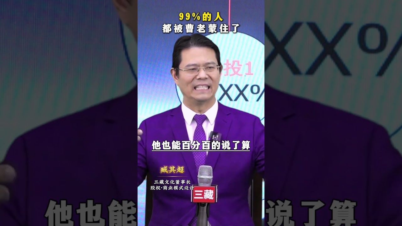 其实99%的人都被曹老蒙住了 创业商业思维股权股权设计臧其超