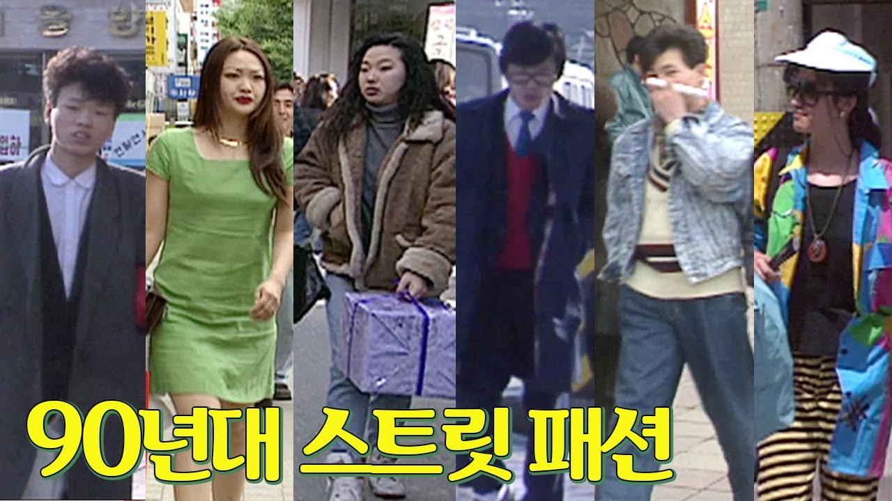 패션은 돌고 돈다! 88년도부터 13년 간의 사계절 스트릿 패션 | 옛날티브이 고전영상 옛날영상