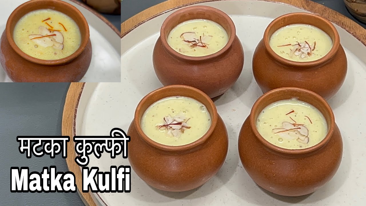 गर्मियों में स्पेशल मटका मलाई कुल्फी घर पर बनाए | Matka Kulfi Recipe | मटका कुल्फी | Kulfi Recipe | 