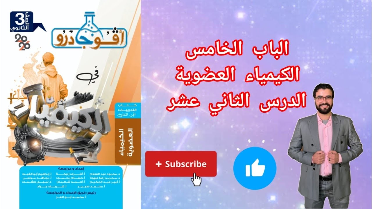 حل تدريبات الدرس الثاني عشر جزء(2) الباب الخامس الكيمياء العضوية من كتاب افوجادرو كيمياء 2026