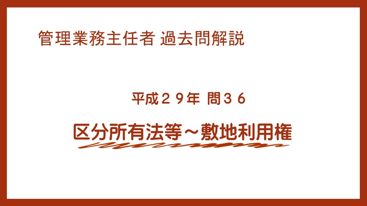 法律 辻説法 第997回【管理業務主任者】過去問解説 平成29年 問36（区分所有法等～敷地利用権）