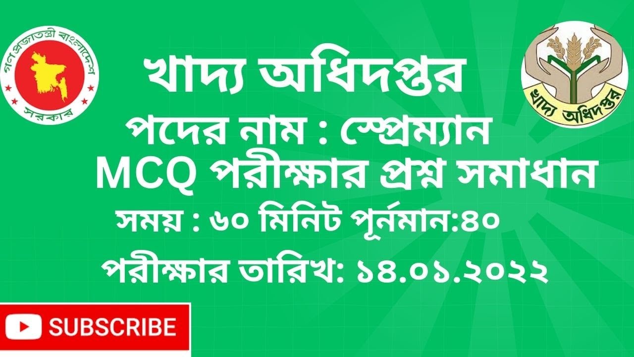 ||খাদ্য অধিদপ্তরের স্প্রেম্যান পদে নিয়োগ প্রশ্ন সমাধান ||DGfood Sprayman ‍Exam Question Solution ||