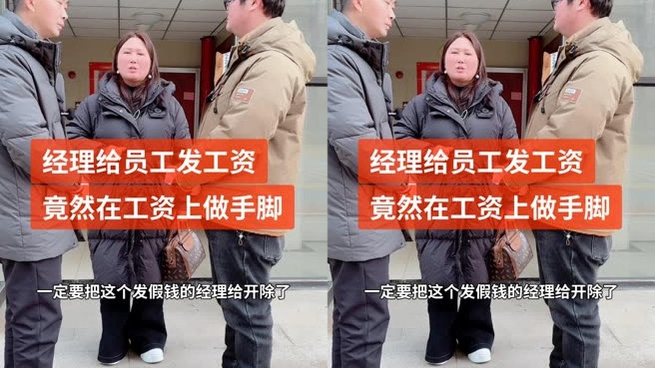 经理给员工发工资，竟然在工资上做手脚 #传递正能量 #喜爱度激励计划 #职场暖心老板 #老板与员工