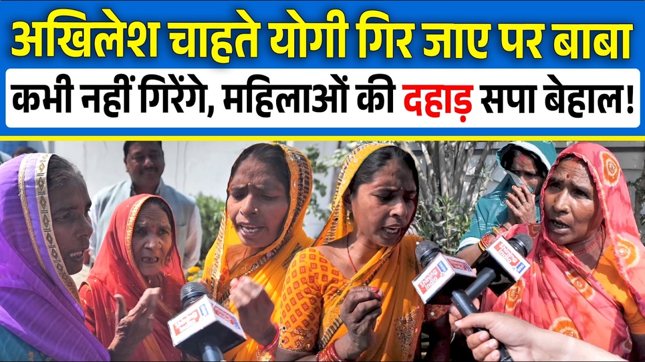 Akhilesh चाहते Yogi गिर जाए पर बाबा कभी नहीं गिरेंगे, महिलाओं की दहाड़ SP बेहाल! | CM Yogi |