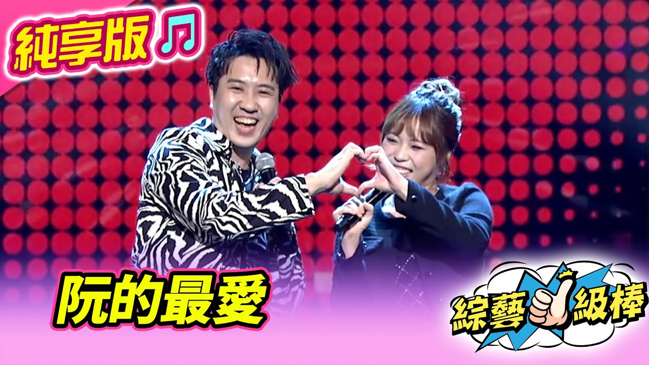 【綜藝一級棒】阮的最愛 (沈建豪 吳美琳) #純享版 #年度最強CP爭奪保衛戰