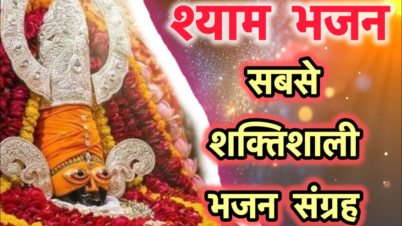 🔴 LIVE | Khatu Shyam | हारे का सहारा खाटू श्याम बाबा | भजन 🌸 🚩🙏 #khatushyam #bhakti #viralvideo