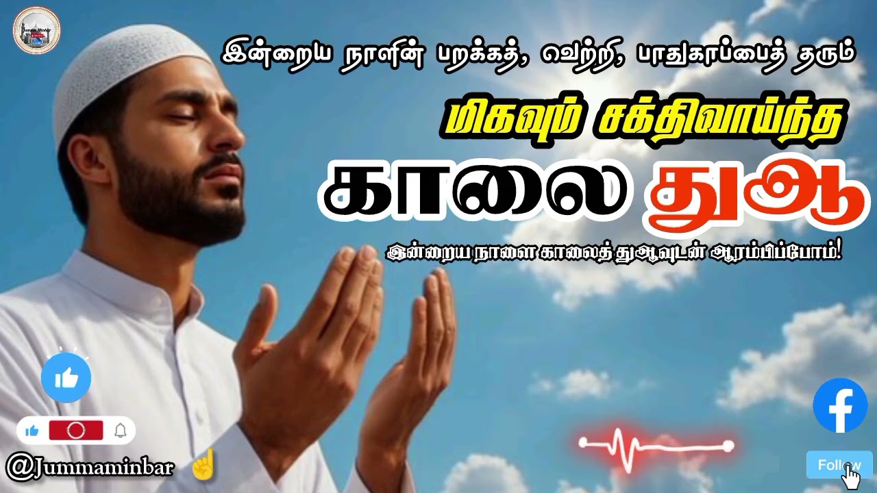 🤲✌️“பலர் அறியாத விடியற்காலை துஆ – இதை ஓதினால் என்ன பலன் தெரியுமா?” #jummaminbar #jummabayan #tamil 