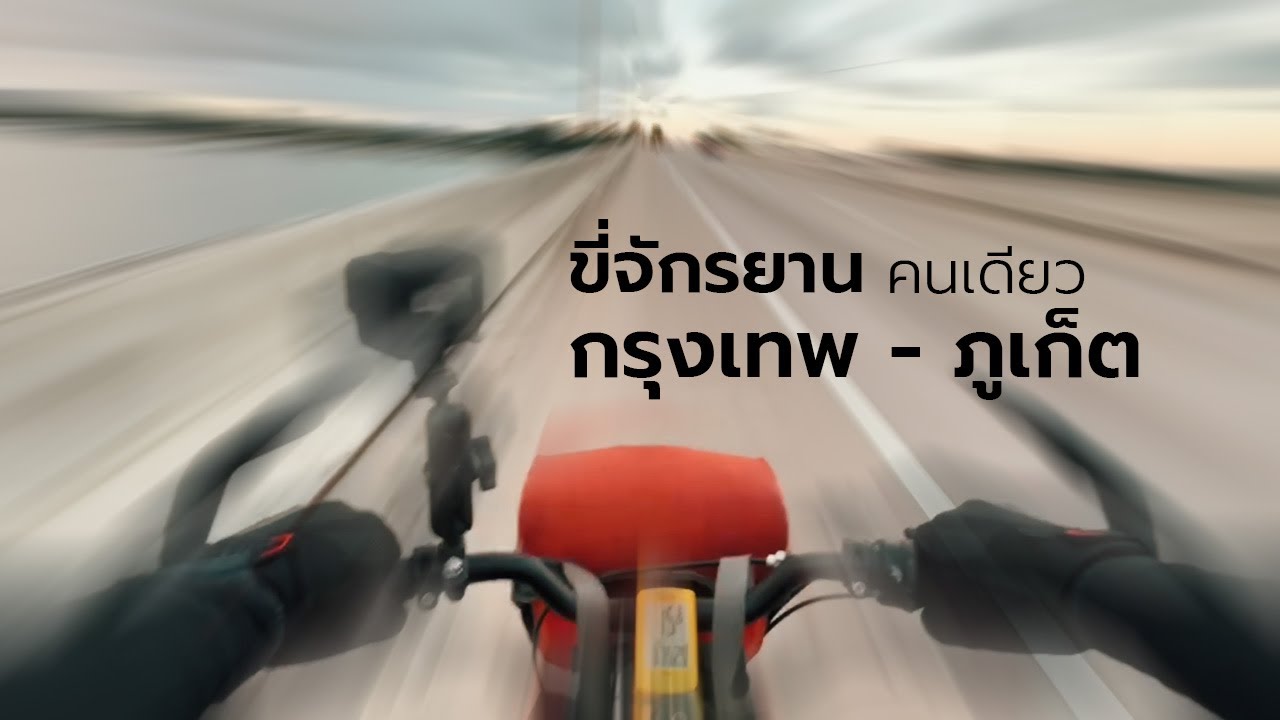 ขี่จักรยานทัวร์ริ่ง ลุยเดี่ยว กรุงเทพ - ภูเก็ต 9 วัน  9oo กม.