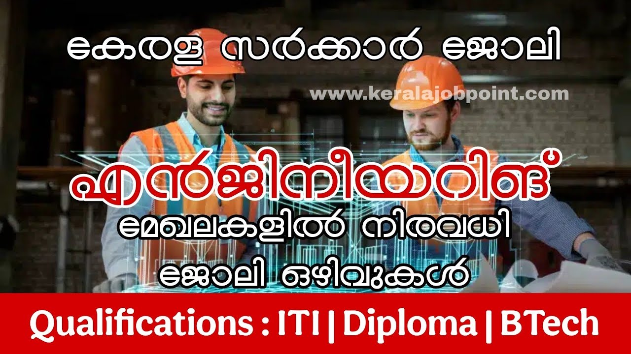 നിരവധി ജോലി ഒഴിവുകൾ  | എൻജിനീയറിങ് മേഖലകളിലെ അവസരം  